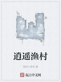 《逍遙漁村》
