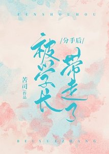 《分手後被學長帶走了》