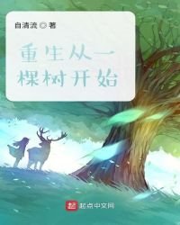 《重生從一棵樹開始》