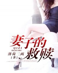 《妻子的救贖》