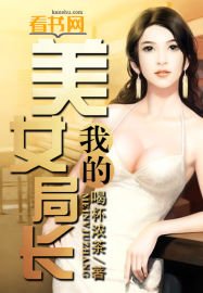 《我的美女局长》