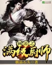 《網遊之滿級廚師》