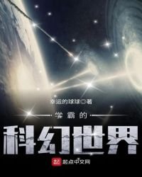 《學霸的科幻世界》