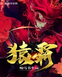 《猿霸》