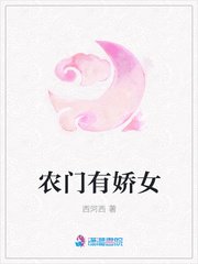 《農門有嬌女》