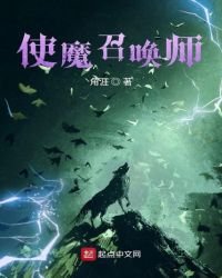 《使魔召喚師》