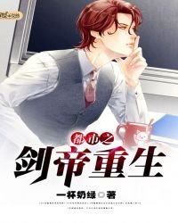 《都市之劍帝重生》