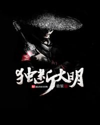 《獨斷大明》