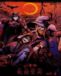 《山寨版輪迴空間》
