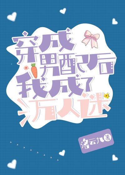 《穿成男配後我成了萬人迷》