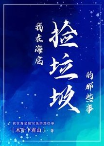 《我在海底撿垃圾的那些事》