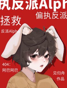 《拯救偏執反派Alpha》
