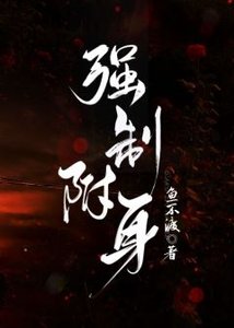 《強制附身》