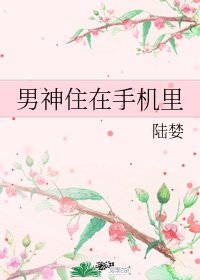 《男神住在手機裏》