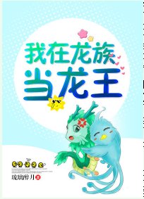 《我在龍族當龍王》