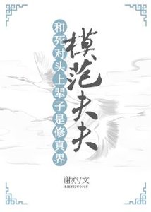 《和死對頭上輩子是修真界模範夫夫》
