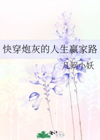 《快穿炮灰的人生贏家路》