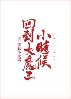 《回到大魔王小時候》
