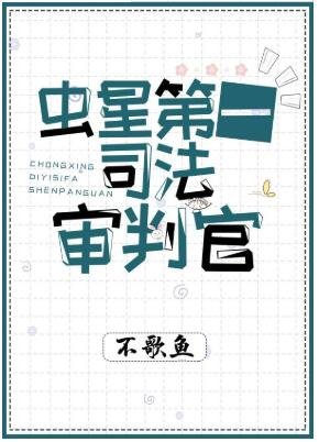 《蟲星第一司法審判官》