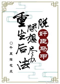 《重生后朕想尽办法脱奸臣马甲》