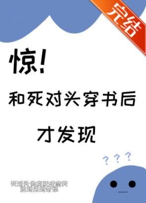 《驚!和死對頭穿書後才發現》