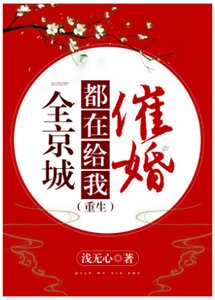 《全京城都在給我催婚(重生)》
