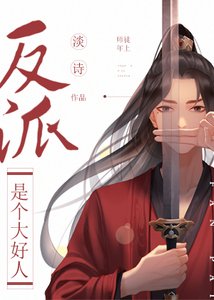 《反派是個大好人》