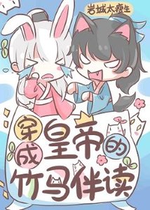 《穿成皇帝的竹馬伴讀》