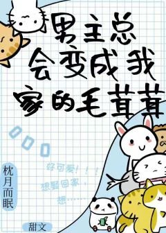 《撿來的毛茸茸全都愛我》