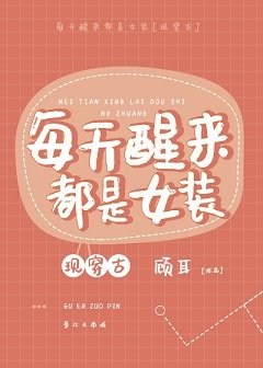 《穿到古代當女裝大佬》