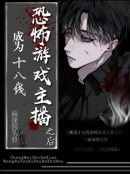 《成為十八線恐怖遊戲主播之後》