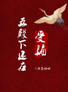 《五殿下還在受騙》