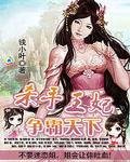 《絕色邪妃:殺手王妃爭霸天下》