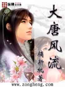 《大唐風流》