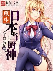 《重生日本當廚神》