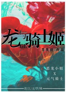 《龍與騎士姬gl》