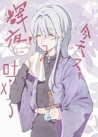 （綜漫同人）輝夜今天又吐血了