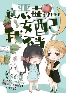 《這惡毒女配我不當了》