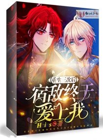 《重生三次後宿敵終於愛上我》