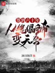 《簽到六十年,從傀儡皇帝變天帝》