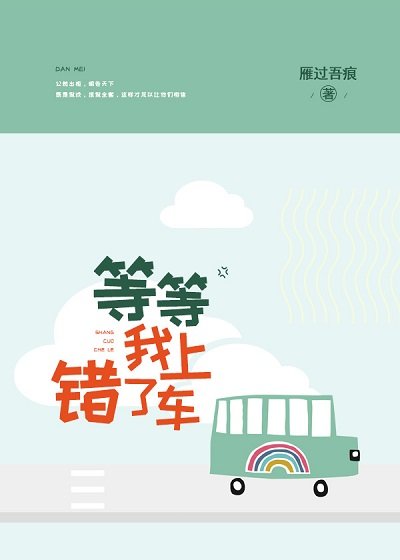 《等等,我上錯車了》