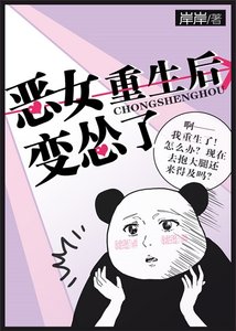 《惡女重生後變慫了》
