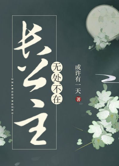 《長公主無處不在》
