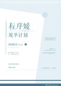 《程序媛脱單計劃》