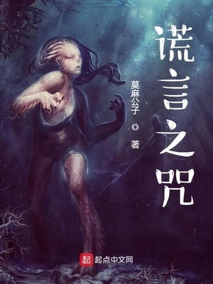 《謊言之咒》