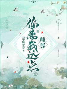 《師尊你離我遠點》