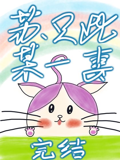《蘇某隻此一妻/幸之有昕》