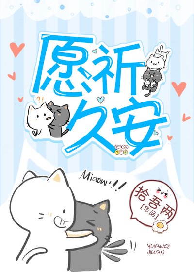 《願祈久安》