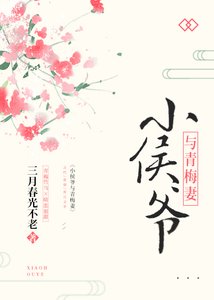 小侯爺與青梅妻
