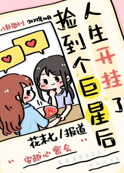 《撿到個巨星後人生開掛了》